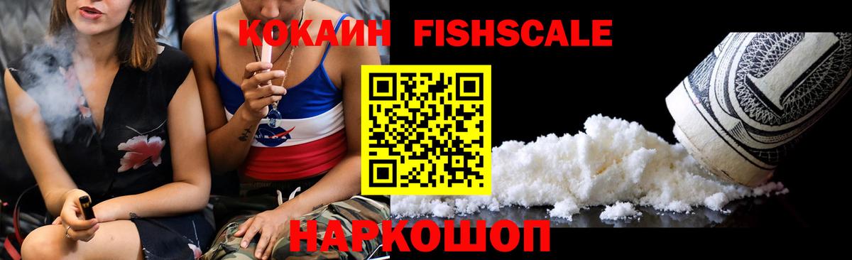 Cocaine  КОКАИН FishScale  Вход с VPN  Мурманск 