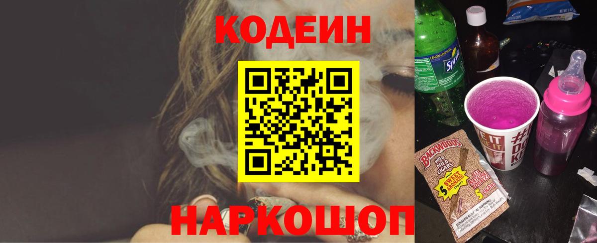 Кодеин Purple Drank Мурманск